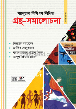 ম্যানুয়াল বিসিএস লিখিত গ্রন্থ সমালোচনা