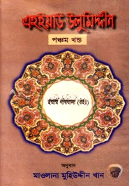 এহইয়াউ উলুমিদ্দীন ৫ম খণ্ড