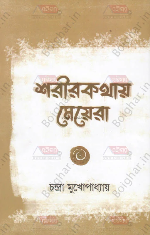 শরীরকথায় মেয়েরা - চান্দ্রা মুখোপাধ্যায়