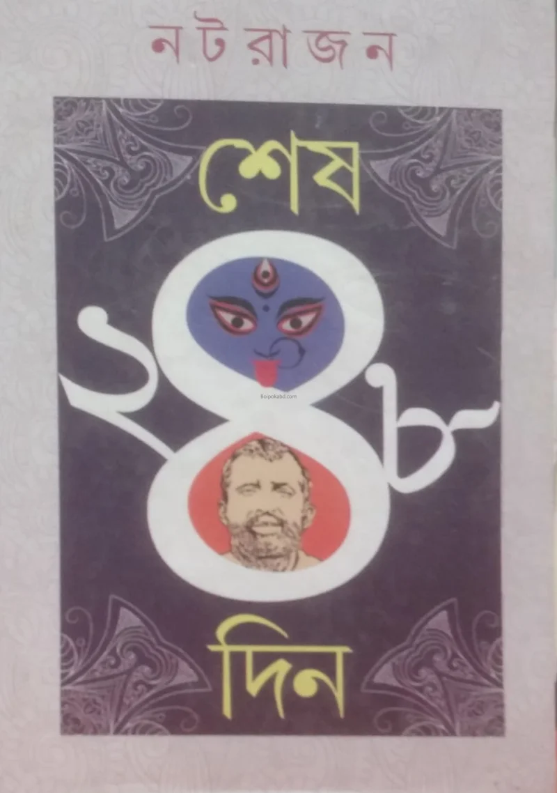 শেষ ২৪৮ দিন - নটরাজন