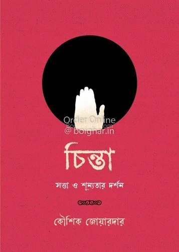 চিন্তা সত্তা ও শূন্যতার নিদর্শন - কৌশিক জোয়ারদার