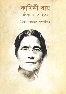 কামিনী রায় : জীবন ও সাহিত্য