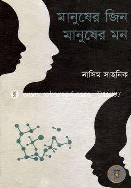 মানুষের জিন মানুষ মন
