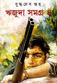 ঋজুদা সমগ্র ৪