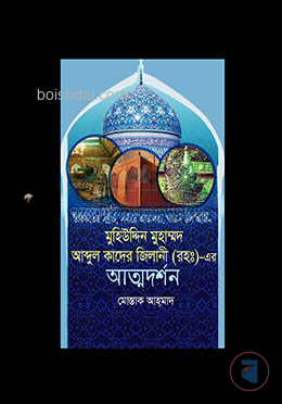 মুহিউদ্দিন মুহাম্মদ আব্দুল কাদির জিলানী (রা.)
