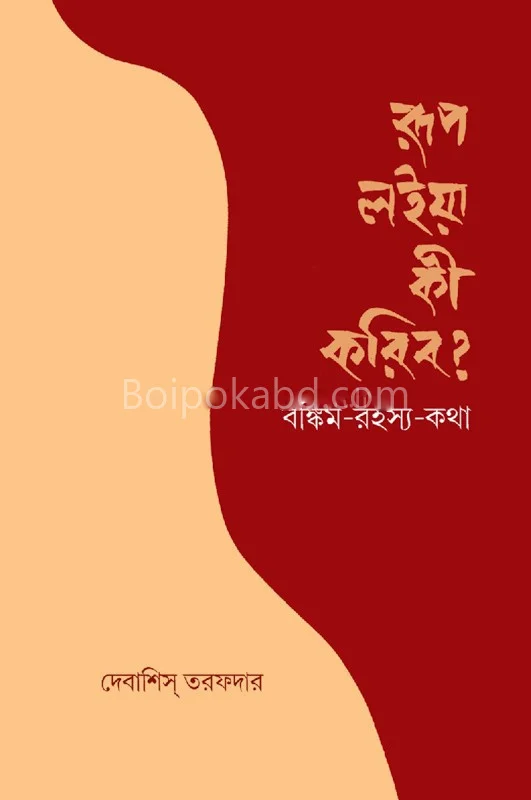 রূপ লইয়া কি কৰিব
