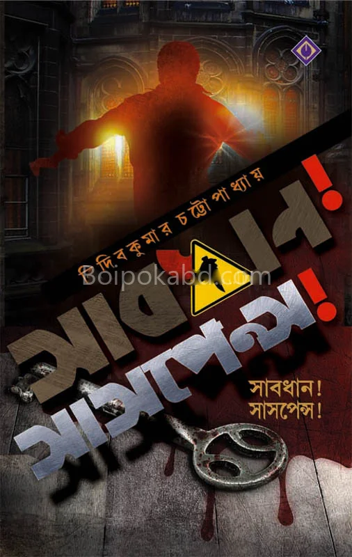 সাবধান ! সাসপেন্স