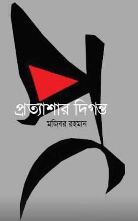 প্রত্যাশার দিগন্ত — ছবি 2