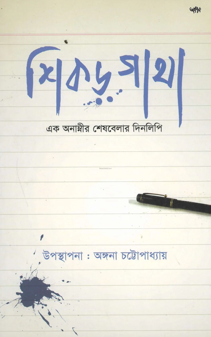 শিকড়গাঁথা