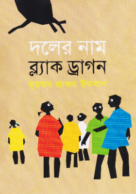 দলের নাম ব্ল্যাক ড্রাগন
