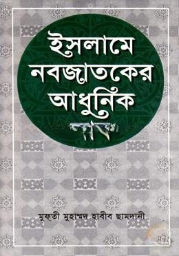 ইসলামে নবজাতকের আধুনিক নাম (নিউজ)