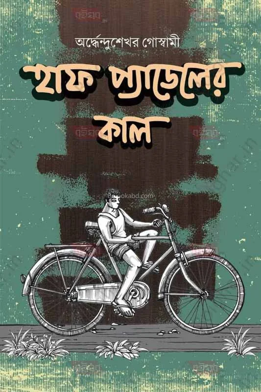 হাফ প্যাডেলের কাল - অর্ধেন্দুশেখর গোস্বামী