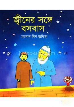 জ্বীনের সঙ্গে বসবাস