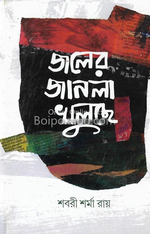 জলের জানলা খুলছে