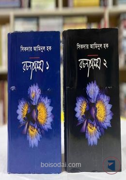 সিকদার আমিনুল হক রচনাসমগ্র ১ ও ২ খণ্ড