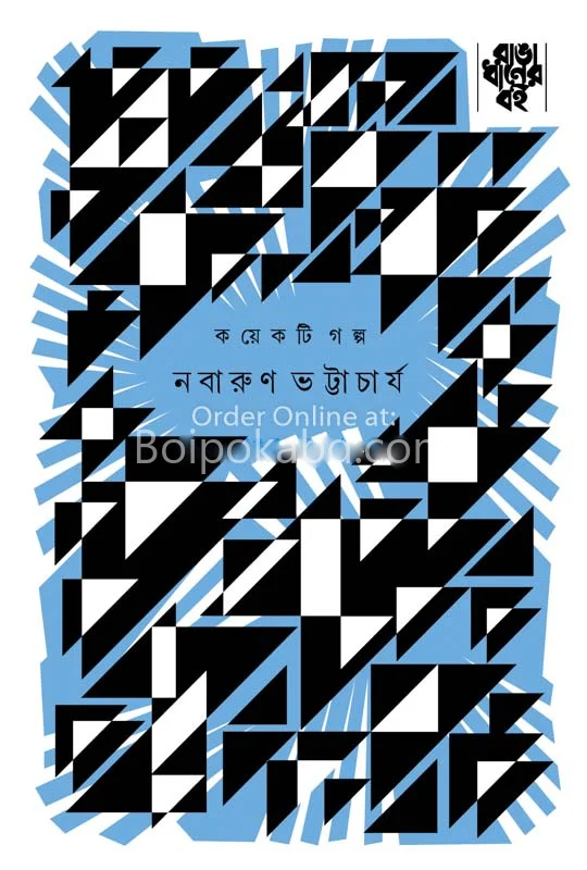 কয়েকটি গল্প - নবারুণ ভট্টাচার্য