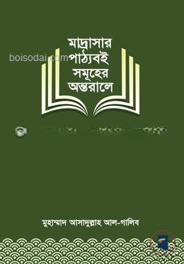 মাদ্রাসার পাঠ্যবই সমূহের অন্তরালে