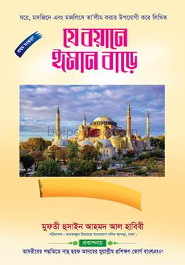 যে বয়ানে ঈমান বাড়ে
