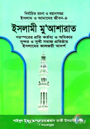 ইসলামী মুআশারাত (ইসলাম ও আমাদের জীবন