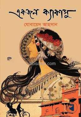 একজন ক্যাকাসু