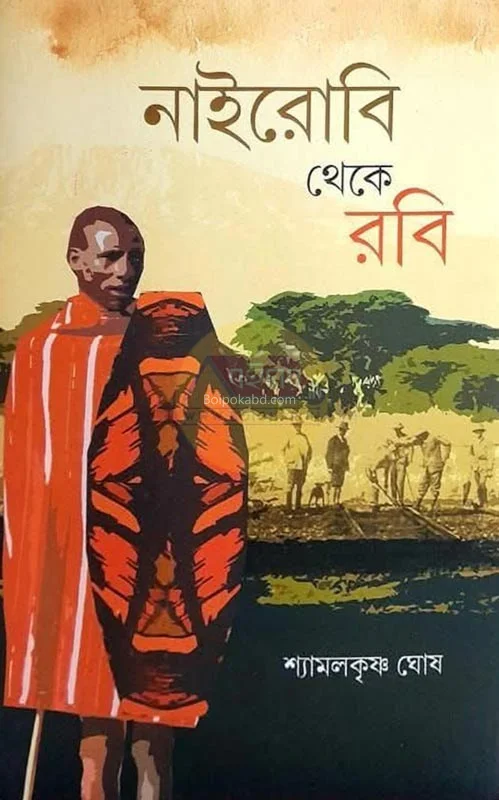 নাইরোবি থেকে রবি - শ্যামলকৃষ্ণ ঘোষ