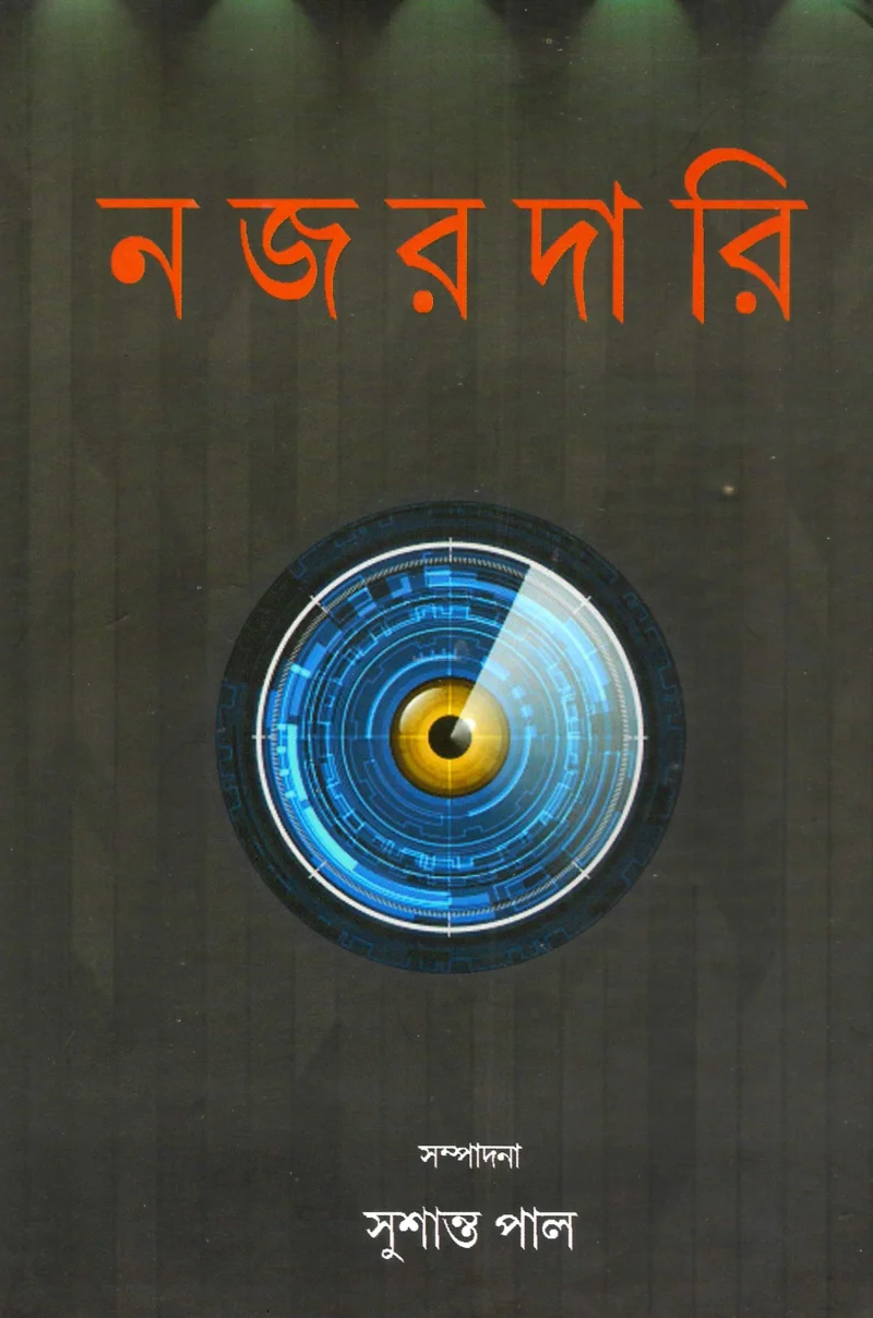 নজরদারি - সুশান্ত পাল
