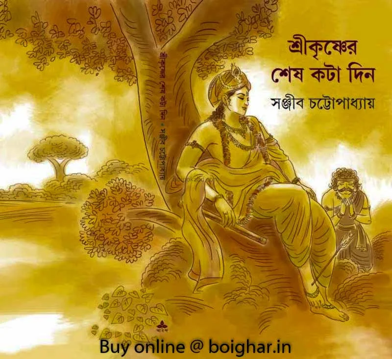 শ্রী কৃষ্ণের শেস্কতা দিন