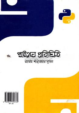 পাইথন পরিচিতি