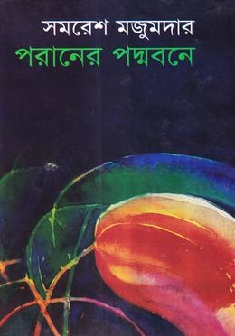 পরানের পদ্মবনে