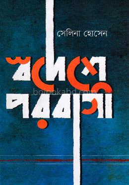 স্বদেশে পরবাসী