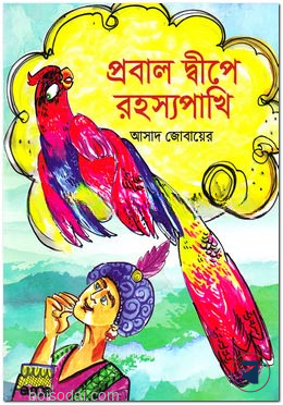 প্রবাল দ্বীপে রহস্যপাখি