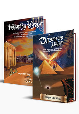 আব্দুল্লাহ ইবনে মাহমুদ এর ইতিহাস ও অতিপ্রাকৃত বিষয়ক ২ টি বই