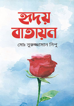 হৃদয় বাতায়ন