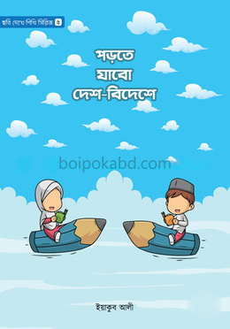 পড়তে যাবো দেশ-বিদেশে