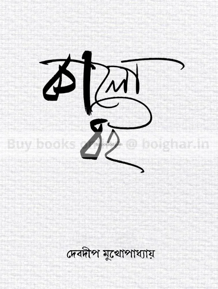 কালো বই - দেবদীপ মুখোপাধ্যায়