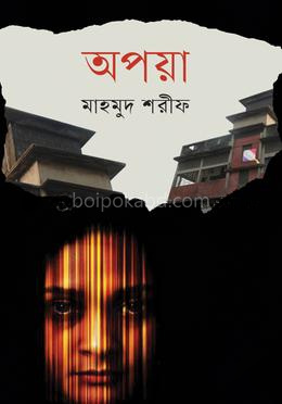 অপয়া