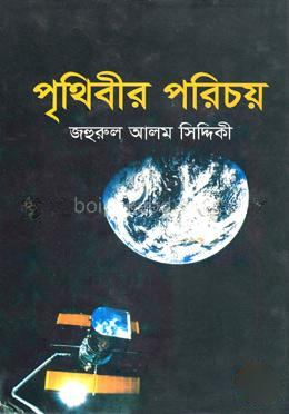 পৃথিবীর পরিচয়