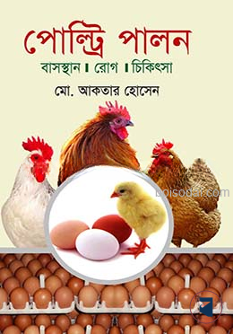 পোল্ট্রি পালন