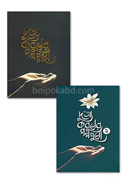 দু’আ কবুলের গল্পগুলো ১ ও ২