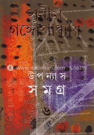উপন্যাস সমগ্র ৬
