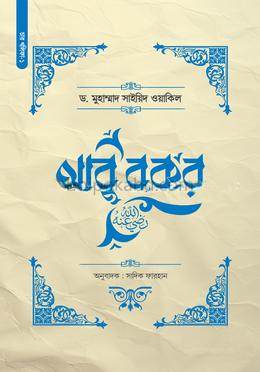 আবু বকর রা.