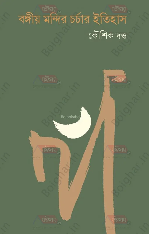 ভাংগিয়া মন্দির চর্চার ইতিহাস - কৌশিক দত্ত