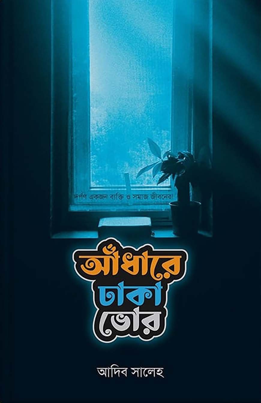 আঁধারে ঢাকা ভোর