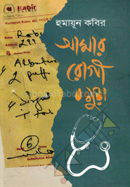 আমার রোগী বন্ধুরা