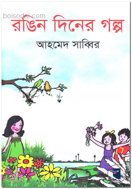 রঙিন দিনের গল্প