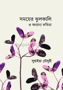 সময়ের ঝুলকালি ও অন্যান্য কবিতা