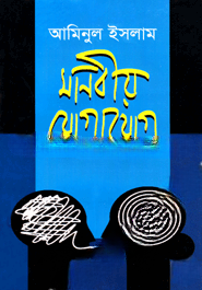 মানবীয় যোগাযোগ