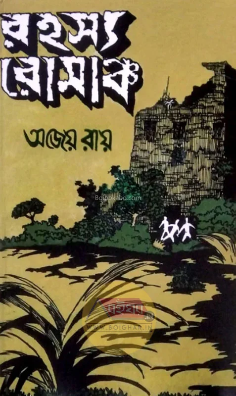 রহস্য রোমাঞ্চ - অজেয় রায়