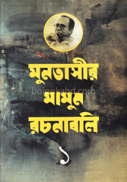 মুনতাসীর মামুন রচনাবলি-১