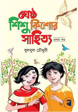 শ্রেষ্ঠ শিশু কিশোর সাহিত্য প্রথম খন্ড